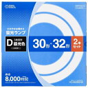 オーム電機 丸形蛍光ランプ 8000時間 30形+32形 各1本 (昼光色) FCL-3032EXD-8H