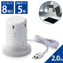 エレコム 電源タップ 8個口 雷サージ トラッキング防止 ほこり防止 USBポート付き タワー型 2m ホワイト ECT-0620WH