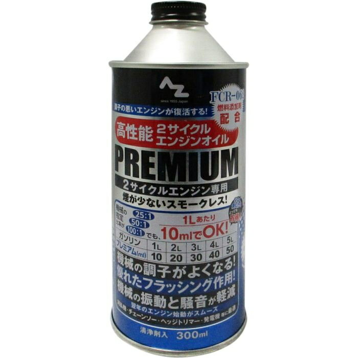 エーゼット AZ 高性能2サイクル エンジンオイルプレミアム 300ml F041_ 高性能 エンジンオイル プレミアム 抑制 ガソリン スモークレス 混合燃料 添加物 清浄剤 使用方法 2サイクル