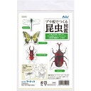 アーテック プラ板でつくる昆虫図鑑 ATC-55904 プラ板 昆虫図鑑 マスコット カブトムシ クワガタ チョウチョ トンボ 色塗り 焼き付け 制作キット リ...