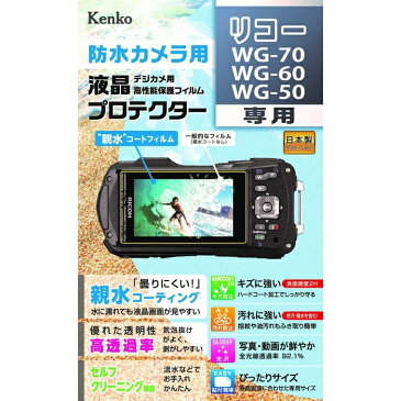 ケンコー・トキナー 液晶プロテクター リコー WG-70 / WG-60 / WG-50 用 親水タイプ KLP-RWG70