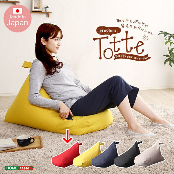 ポケット付き 背もたれビーズクッション 【Totte -トッテ-】 (レッド) ホームテイスト SH-07-TBC-RD ポ..