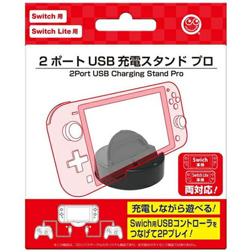 コロンバスサークル(Switch/SwitchLite用)2ポートUSB充電スタンドプロCC-NS2UP-BK
