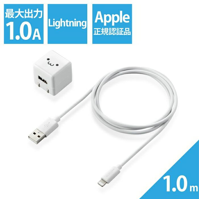 エレコム iPhone充電器 iPad充電器 Lightning AC ケーブル同梱 ホワイトフェイス コンパクト 小型 キューブ 1m MPA-ACL04WF