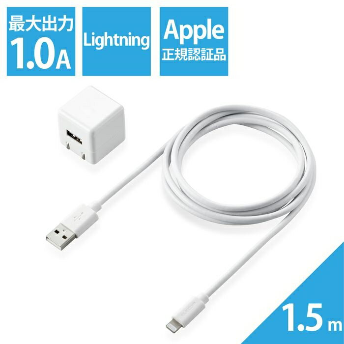 エレコム iPhone充電器 iPad充電器 Lightning AC ケーブル同梱 ホワイト コンパクト 小型 キューブ 1.5m MPA-ACL05WH