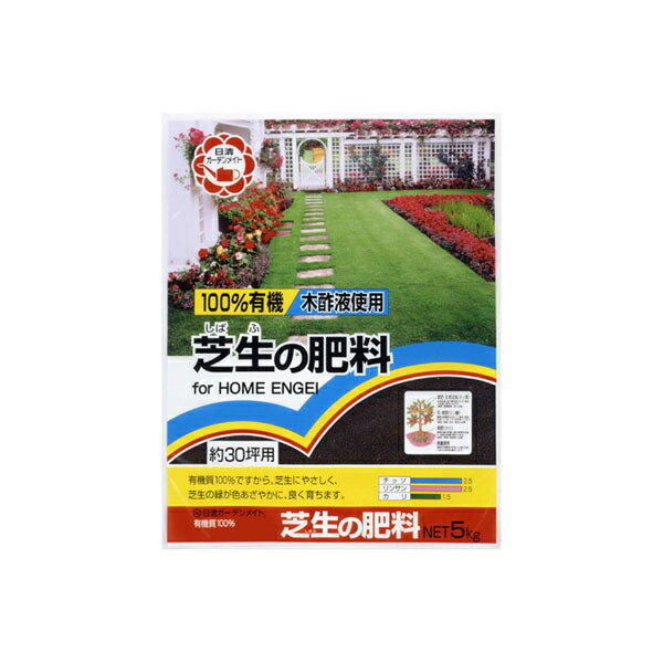 楽天タンタンショップ日清ガーデンメイト　100％有機芝生の肥料　5kg　×4個 CMLF-2436au【納期目安：1週間】