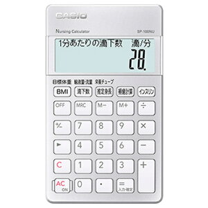 カシオ 【メール便での発送商品】計算機 看護師向け専用計算電卓 SP-100NU-1【納期目安:2週間】 看護師 専用計算電卓 BMI 標準体重 インスリン抵抗性 必要運動量 動脈硬化指数 メタボ判定 食塩相当量