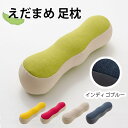 セルタン えだまめ足枕 950-fp(インディゴブルー) 10270-002 快眠 足の疲れ解消 日本製 ポリエステル ビーズクッション 軽量 インディゴブルー