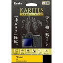ケンコー・トキナー 【メール便での発送商品】 液晶保護ガラス KARITES ニコン Z5 用 KKG-NZ5 ニコンZ5 強度9H 日本国内加工 タッチ感 貼りやすさ ARコート 透過性 反射低減