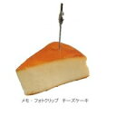 日本職人が作る 食品サンプル メモ・フォトクリップ チーズケーキ IP-413 CMLF-1013795【納期目安:1週間】 メモクリップ インテリア プレゼン...
