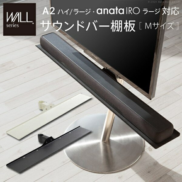 ナカムラ WALLインテリアテレビスタンドanataIROラージタイプ対応 サウンドバー棚板 Mサイズ 幅95cm (サテンブラック) m0500228bk