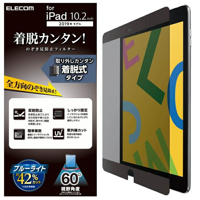 エレコム iPad 2020年モデル 2019年モデル 10.2inch プライバシーフィルター 覗き見防止 着脱式 ブルーライトカット TB-A19RFLNSPF4