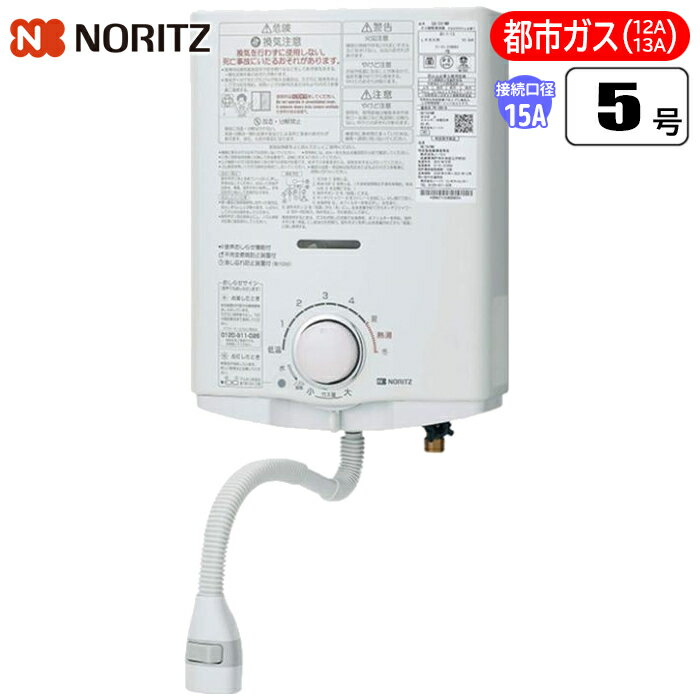 【あす楽】ノーリツ(NORITZ) 5号 小型湯沸かし器(屋内壁掛型) (プッシュレバータイプ)(都市ガス用12A・13A) GQ-541MW-13A