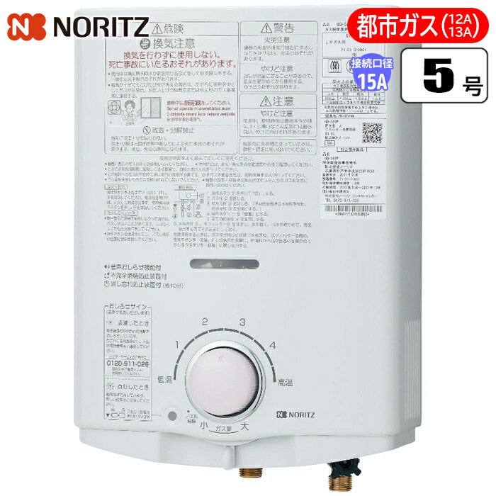 ノーリツ(NORITZ) 5号 小型湯沸かし器(屋内壁掛型) (先止め式) (都市ガス用12A・13A) GQ-541W-13A【納期目安：1週間】