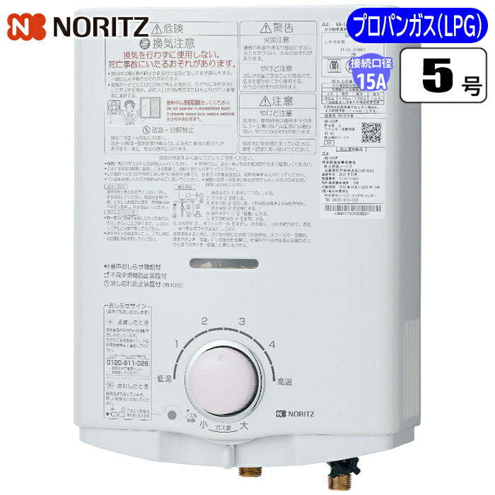 【あす楽】ノーリツ(NORITZ) 5号 小型湯沸かし器(屋内壁掛型) (先止め式) (プロパンガス用LPG) GQ-541W-LPG