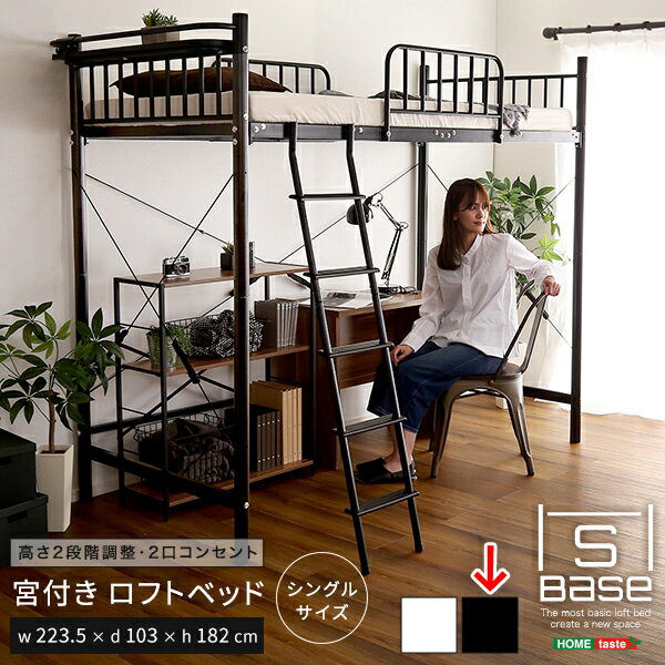 ホームテイスト 宮付きロフトベッド【S_Base -エスベ-ス-】 (ブラック) HT70-129-BK ロフトベッド 宮付..