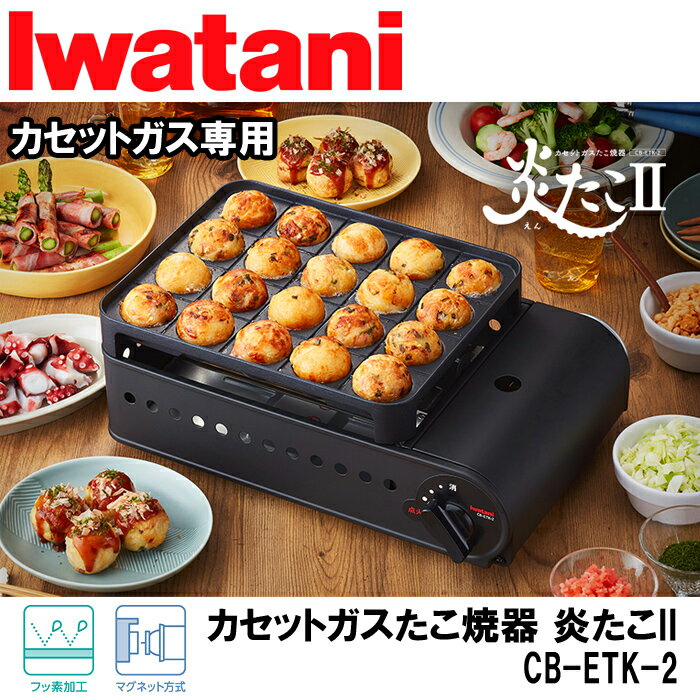 イワタニ カセットガスたこ焼器スーパー炎たこII 最新モデル