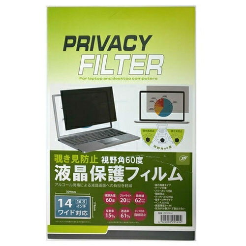 覗き見防止液晶保護フィルム 14.0インチワイド 日本トラストテクノロジー JTPVF140【納期目安：1週間】..