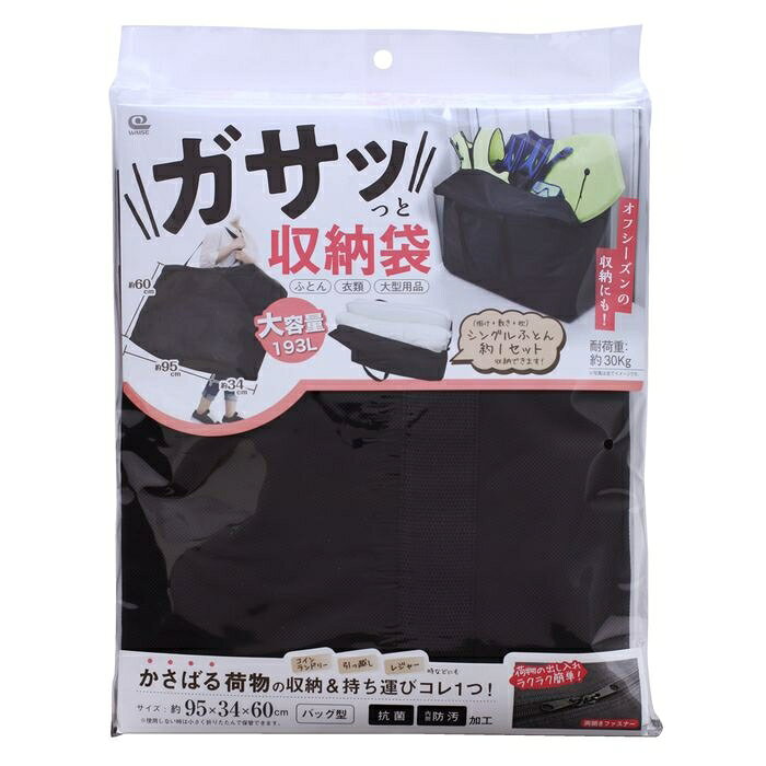 ガサッと収納袋 SC-118 ワイズ 4933776483486 収納袋 大容量 抗菌加工 便利 防汚加工 コンパクト 持ち運び 保管 オフシーズン かさばる荷物 雑菌 清潔 使いやすい 軽量 耐久性 水漏れ防止 保護 重要アイテム 防水 使い勝手