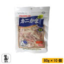 フジサワ 猫用 カニ入りかま(お徳用) 80g×10個 CMLF-1076903【納期目安:1週間】 カニ入りかま お徳用 かまぼこ カニ肉 やわらかく かまス...