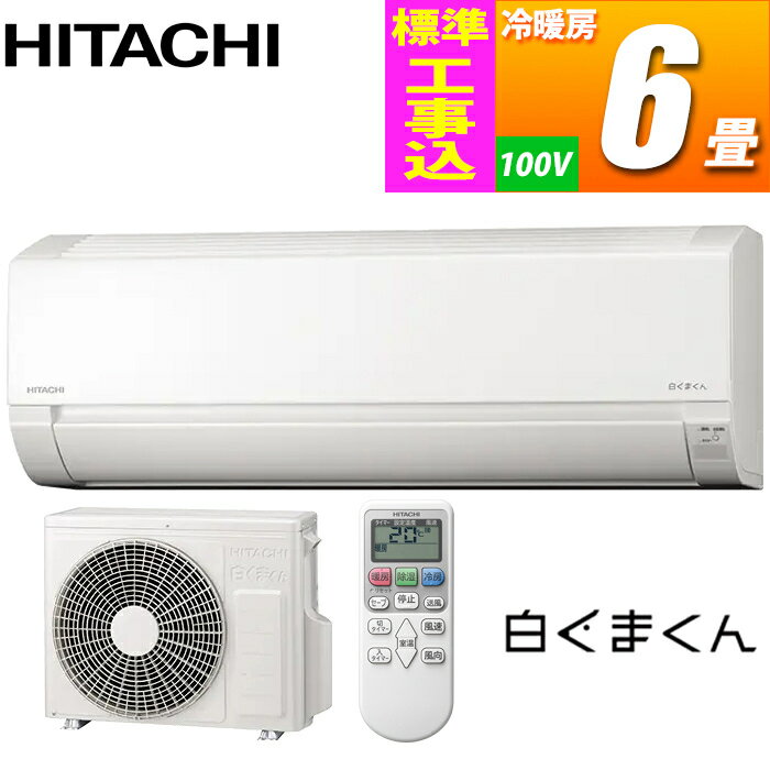 【エントリーで当店全品最大P5倍 5/17 10時~5/20 9:59】エアコン 20畳 6.3kw 日立 XKシリーズ ルームエアコン メガ暖 白くまくん スターホワイト 単相200V RAS-XK63R2-W【KK9N0D18P】