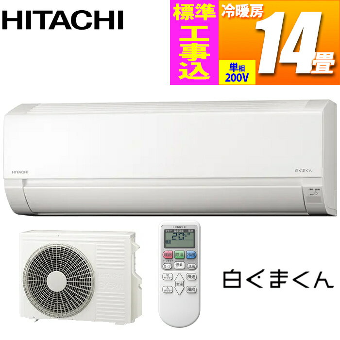 楽天市場】日立 14畳 工事費込みの通販 楽天市場】日立 14畳 工事費込みの通販