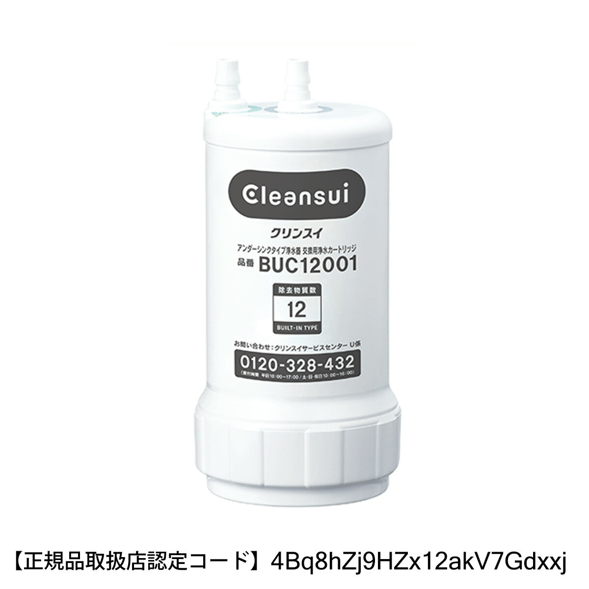 【あす楽】三菱ケミカル クリンスイ 【正規品 弊社在庫限り】アンダーシンクタイプ専用 交換用カートリッジ(UZC2000の後継品) BUC12001