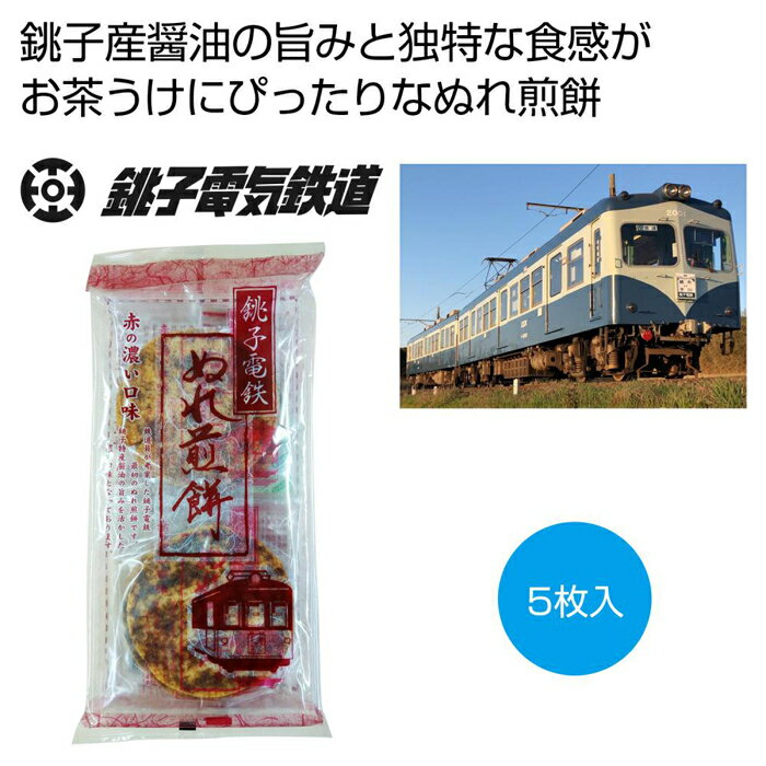 【20個セット】銚子電鉄ぬれ煎餅5枚入 赤の濃い口味 2475902【納期目安：2週間】