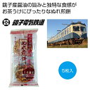 【20個セット】銚子電鉄ぬれ煎餅5枚入 赤の濃い口味 2475902【納期目安:2週間】 銚子電鉄 ぬれ煎餅 醤油 地方鉄道 地元特産 副業 イベント景品 出荷...