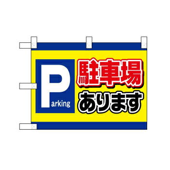 小のぼりさん 42522 駐車場あります Parking ポンジ(片面) CMLF-1610709【納期目安：1週間】