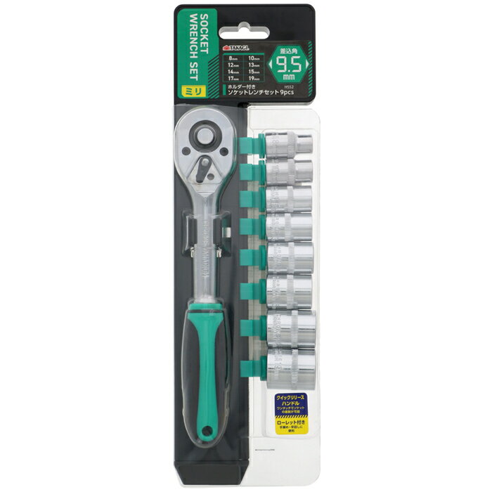 ホルダー付きソケットレンチセット 9pcs差込角9.5mmミリ TAKAGI 4907052219823 ホルダー ソケットレンチ 差込角9.5mm HSS2 クイックリリース ローレット 二重成型 握りやすい ボルト ナット ラチェットハンドル 締め付け 緩め サイズ 付属品 セット内容