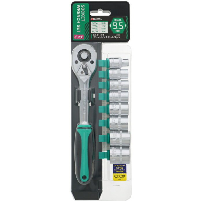 Wrenches - ホルダー付きソケットレンチセット 9pcs差込角9.5mmインチ TAKAGI 4907052219830 ホルダー付き ソケットレンチセット ローレット クイックリリース 二重成型 握りやすい 締め付け ナット サイズ ラチェットハンドル 9pcs 差込角9.5mm HSS3 滑りにくい ラクラク 緩め 704g