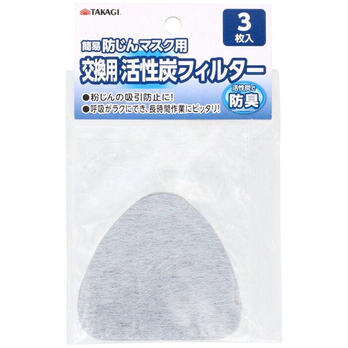 TAKAGI 【メール便での発送商品】 簡易防じんマスク用交換用活性炭フィルター 3枚入 TKG-1317359