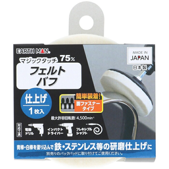 マジックタッチ75mmフェルトバフ1枚入 仕上げ(EARTH MAN) 高儀 4907052371583 マジックタッチ フェルト..