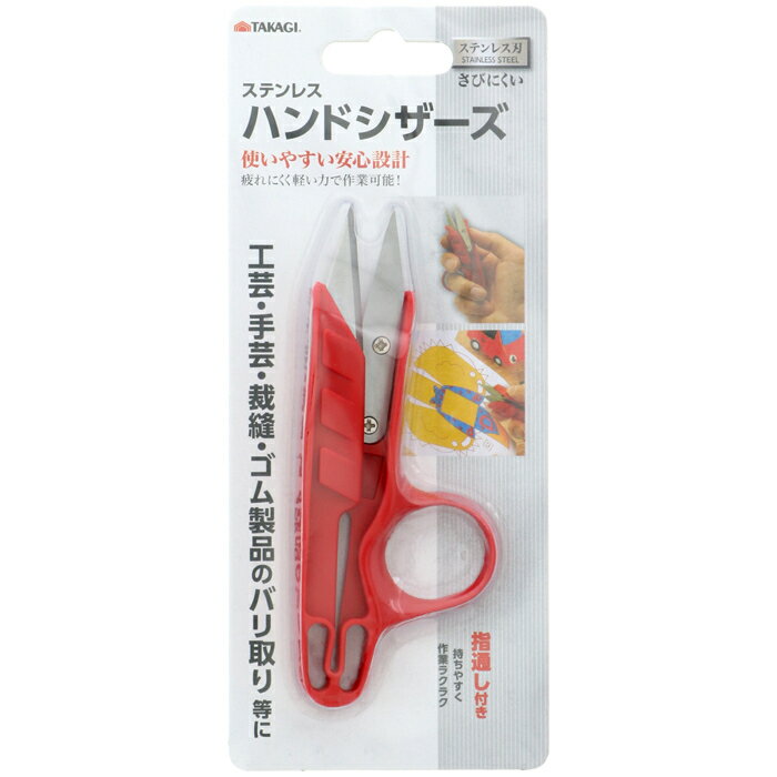 ステンレスハンドシザーズ TAKAGI 4907052443020 ステンレス ハンドシザーズ 持ちやすい さびにくい 事..