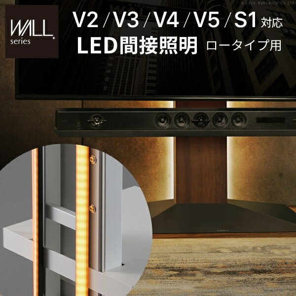 ナカムラ WALLインテリアテレビスタンドV4・V3・V2・S1対応 LED間接照明 ロータイプ用 (ホワイト) wlld95111