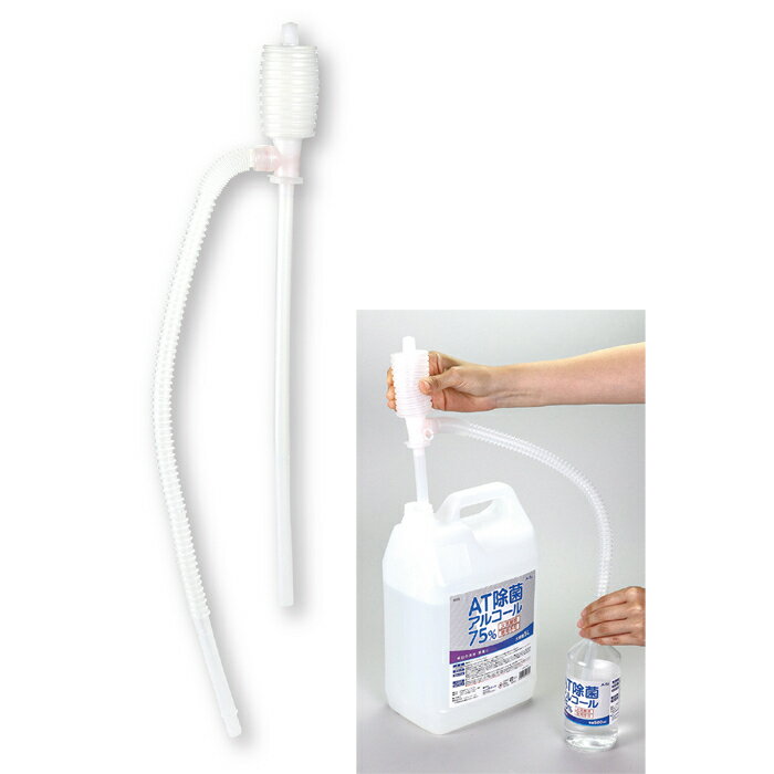 アーテック 手動エアーポンプ(アルコール可) ATC-51959 手動 エアーポンプ アルコール 移し替え サイズ..