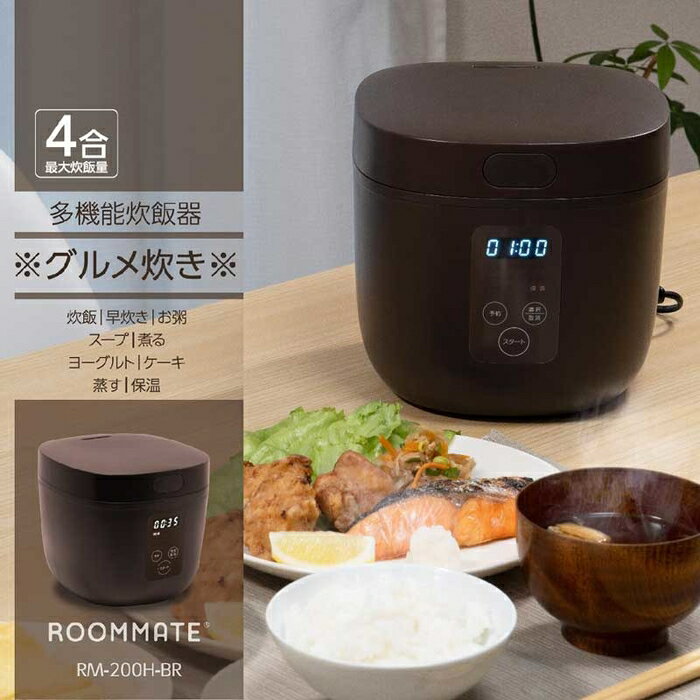 ROOMMATE 4合炊き多機能炊飯器  ブラウン RM-200H-BR