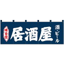 Nのれん 25018 味自慢 居酒屋 酒・ビール 紺地 CMLF-1288594【納期目安:2週間】 定番 販促 店頭 天竺木綿