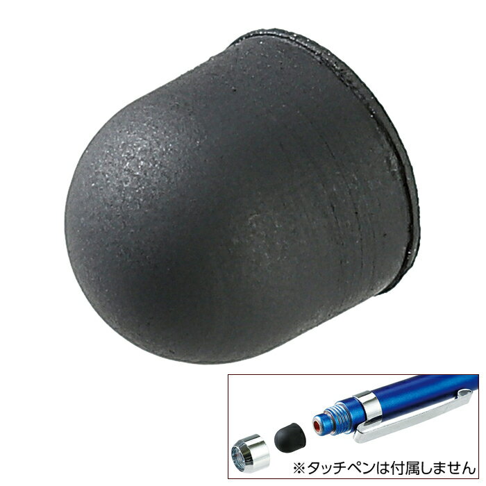 アーテック 【メール便での発送商品】 2WAYタッチペン用 ペン先(シリコンゴム)10個セット ATC-91739 タッチペン シリコンゴム 2WAY 10個セ...
