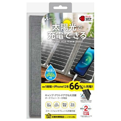 エアージェイ ポータブルソーラー充電器16W GY AJ-SOLAR16WGY