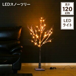 植物型 オブジェ 置物 約幅80×奥行80×高さ120cm ブラウン LEDスノーツリー インテリア雑貨 リビング 卓上 窓際 玄関 店舗 お店 ds-2420181