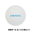 CALFLEX カルフレックス 卓球ボール 120球入 ホワイト CTB-120 CMLF-1350229【納期目安：1週間】