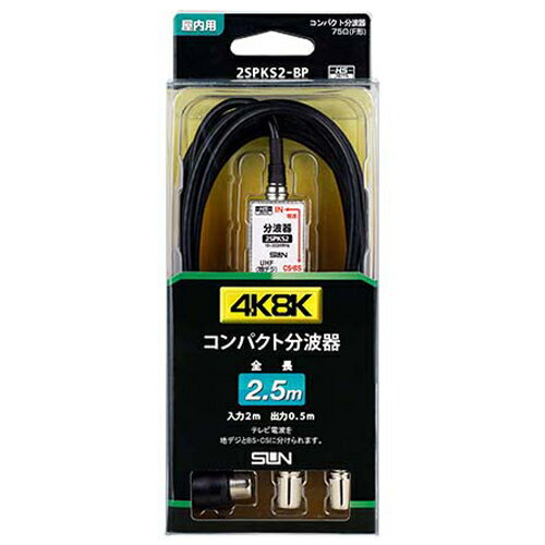 サン電子 新4K8K衛星放送対応 コンパクト分波器 2SPKS2-BP【納期目安：3週間】 4K8K衛星放送 分波器 CS・BS UHF・VHF CATV 外来電波 シールド構造 2.5cケーブル L形プッシュプラグ DC15V