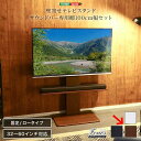 ホームテイスト 壁寄せテレビスタンド ロー固定タイプ サウンドバー 100cm幅 SET (ウォールナット) WAT-L-BWAT-MM-WAL 壁寄せ テレビ...