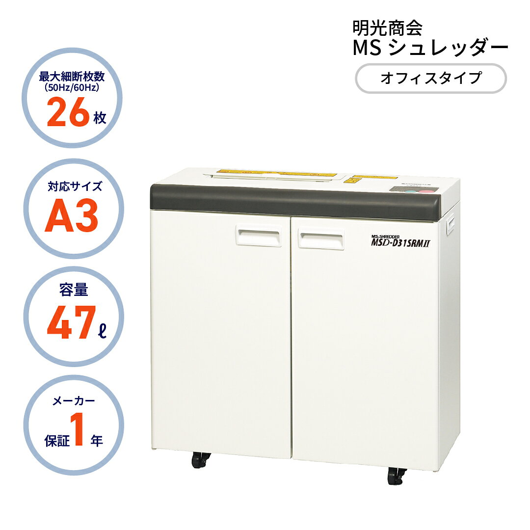 【正規代理店】 MSシュレッダー メディアも細断可能なマルチモデル デスクサイド (個人宅配達不可) 明光商会 MSD-D31SRMII マルチモデル メディア細断 静音 スピーディー 省スペース A3サイズ 細断速度 47 メディアも細断可能