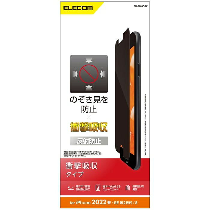 Rakuten - 【メール便での発送商品】iPhone SE 第3世代/SE 第2世代/8/7/6s/6 用 フィルム 覗き見防止 衝撃吸収 反射防止 エアーレス エレコム PM-A22SFLPF