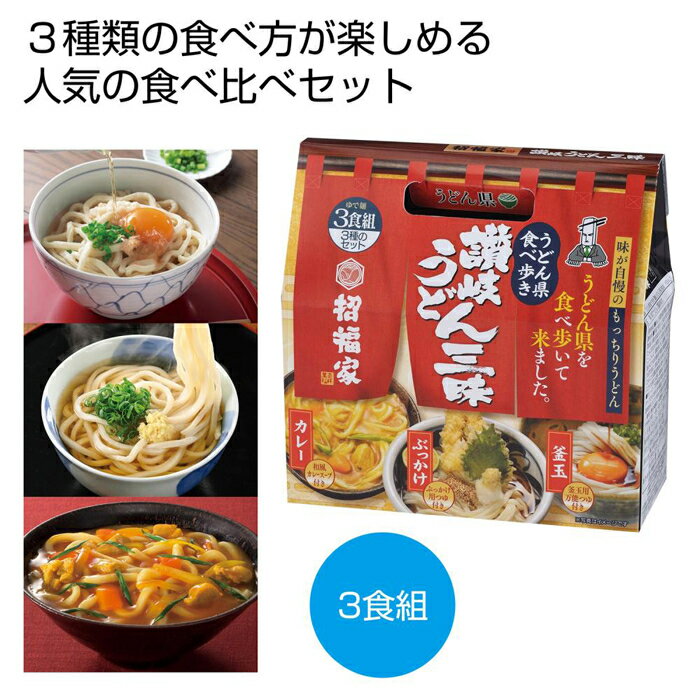 【30個セット】招福家 うどん県食べ歩き 讃岐うどん三昧3食組 2565060