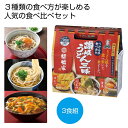 【30個セット】招福家 うどん県食べ歩き 讃岐うどん三昧3食組 2565060 讃岐うどん 三種セット 食べ歩き 人気メニュー 贈り物 イベント景品 乾麺 食欲...