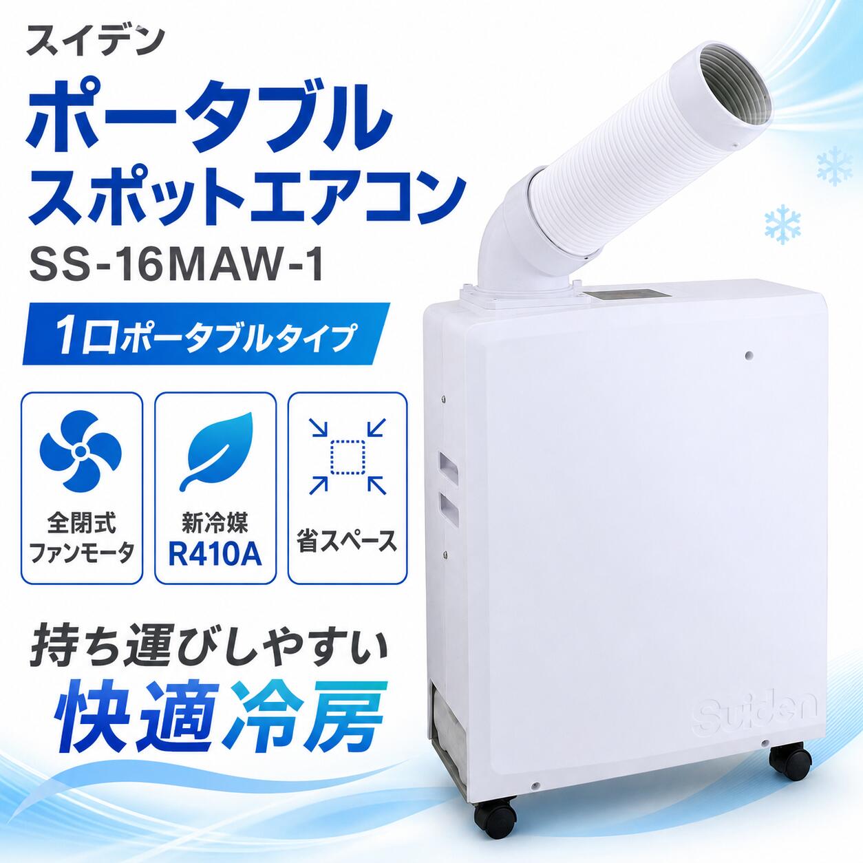 ポータブルスポットエアコン スイデン SS-16MAW-1 ポータブルエアコン スタイリッシュ カベピタ 排熱ダクト オフィス 店舗 学校 イベント 冷房能力 切タイマー